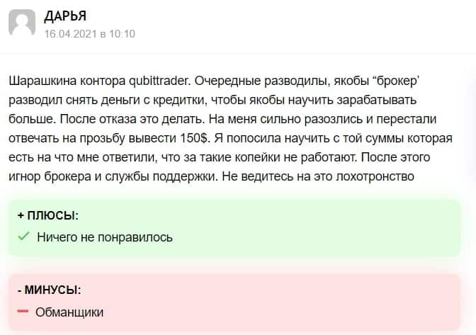 Qubit Trader: отзывы о сотрудничестве и условия трейдинга