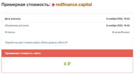 RedFinance — очередной клон, и возродившийся лохотрон и развод. Опасно сотрудничать. Отзывы.