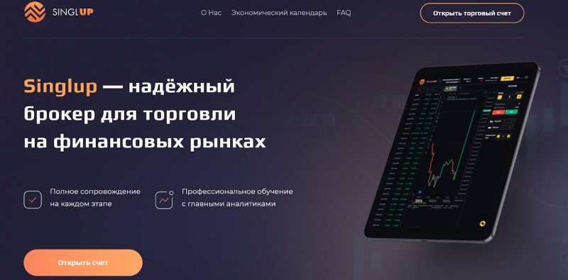 SinglUp: отзывы клиентов и обзор деятельности брокера