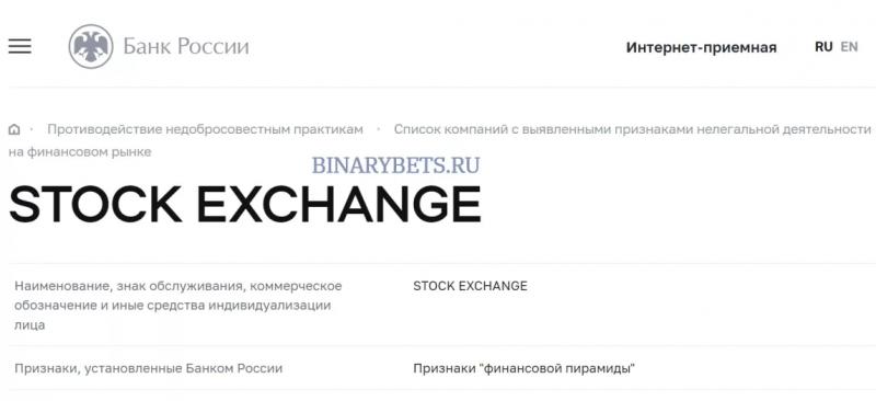 Stock Exchange – ЛОХОТРОН. Реальные отзывы. Проверка