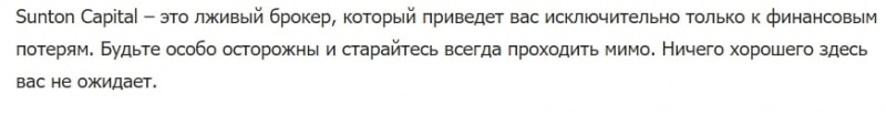 Sunton Capital Ltd: отзывы реальных трейдеров, анализ условий торговли