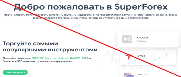 Superforex отзывы и обзор сайта superforex.com