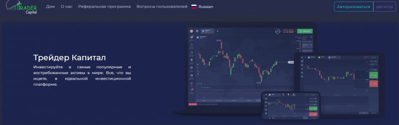 Trader Capital: отзывы реальных инвесторов о сотрудничестве