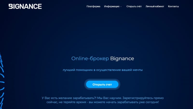 Bignance: отзывы о брокере и анализ сайта