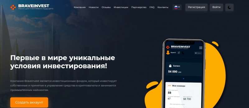 BraveInvest: отзывы инвесторов и обзор предложений