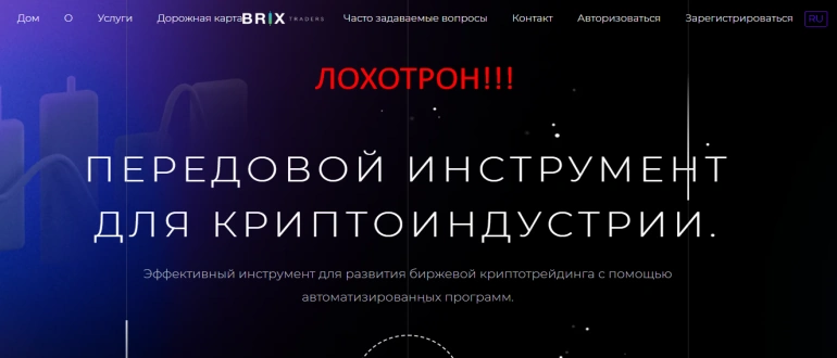 Brixtraders io отзывы. Лохотрон или нет?