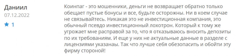 Брокер Coinpag — стоит доверять или есть опасность развода и лохотрона? Отзывы и мнение.