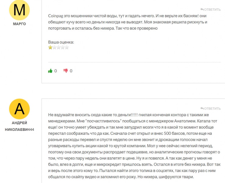 Брокер Coinpag — стоит доверять или есть опасность развода и лохотрона? Отзывы и мнение.