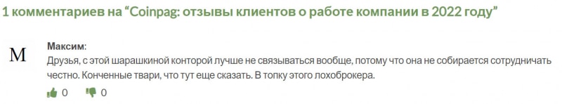 Брокер Coinpag — стоит доверять или есть опасность развода и лохотрона? Отзывы и мнение.