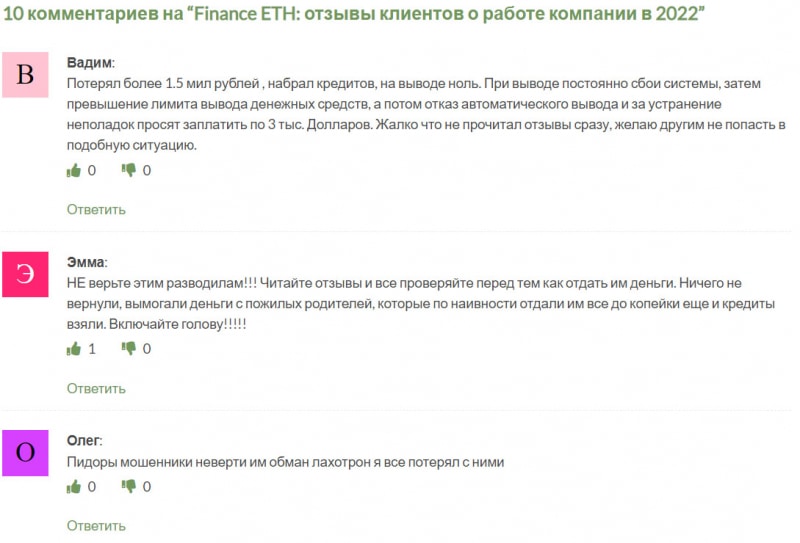 Брокер Finance ETH, очередной клон-лохотрон? Стоит доверять или развод? Отзывы.