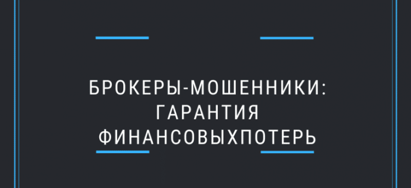 Брокер-мошенник — как отличить его от реальных компаний?