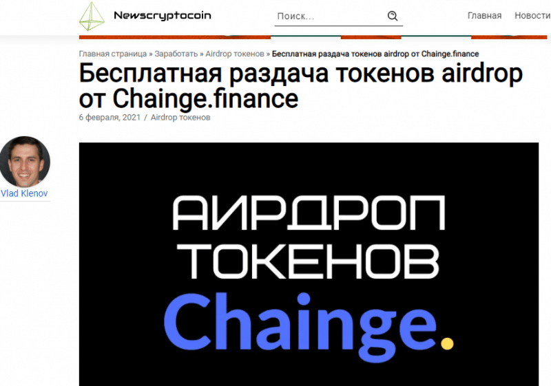 Chainge Finance: отзывы и обзор распиаренного проекта