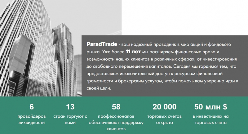 Честный брокер или лохотрон: экспертный обзор ParadTrade и реальные отзывы