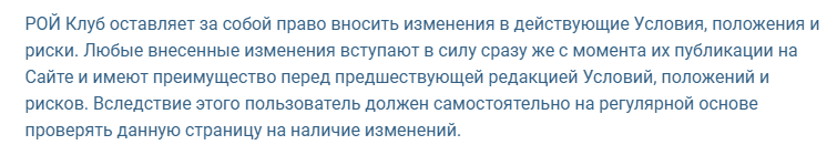 Что предлагает “РОЙ Клуб”: обзор компании и отзывы о ней