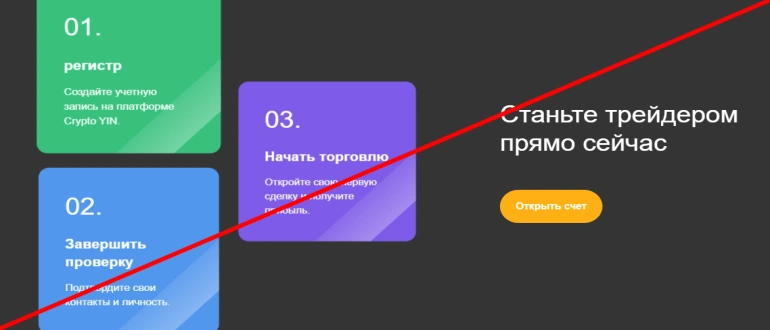 Crypto yin отзывы — что за компания cryptoyin.com