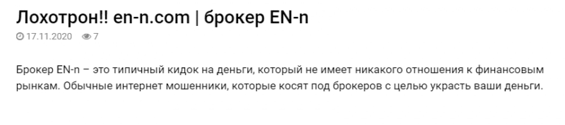 Детальный обзор брокера En-n: торговые условия и отзывы инвесторов