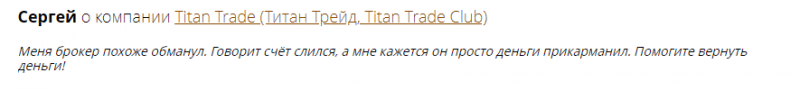 Добросовестный брокер или мошенник: обзор Titan Trade Club и отзывы вкладчиков