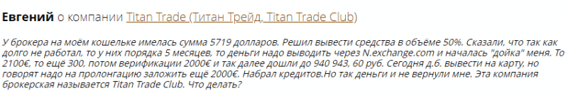 Добросовестный брокер или мошенник: обзор Titan Trade Club и отзывы вкладчиков