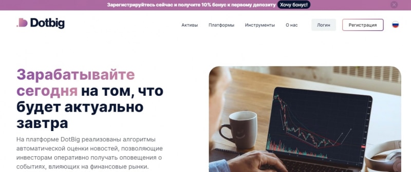 Dotbig: отзывы о торговых возможностях. Развод или нет?