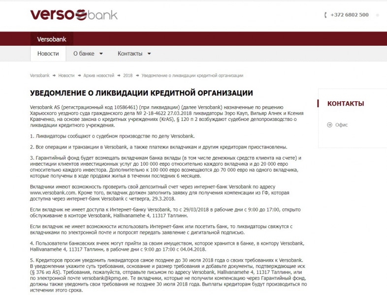 Как вывести деньги с Versobank после его ликвидации