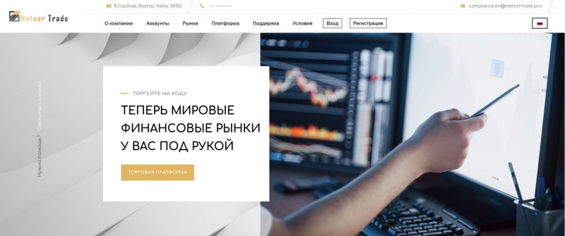 Meteor Trade: отзывы о работе и разбор торговых условий