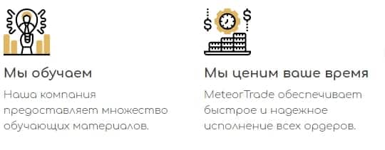 Meteor Trade: отзывы пользователей, торговые условия и предложения