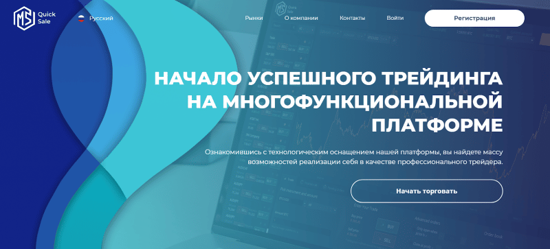 Молодой CFD-брокер MS Quick Sale: обзор торговых предложений и отзывы пользователе