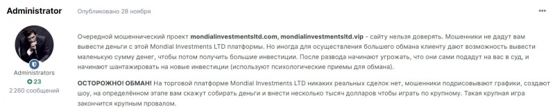 Mondial Investments LTD Company — новые лохотронщики? Не стоит сотрудничать? Отзывы.