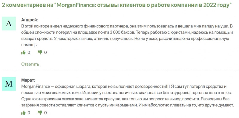 Morgan Finance — банальный сайт по разводу и примитивный лохотрон? Стоит доверять? Отзывы.