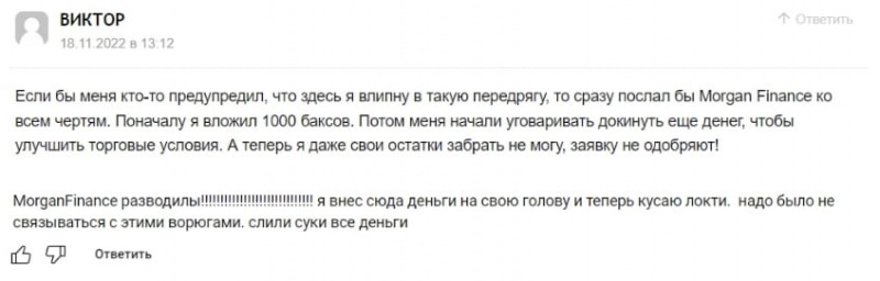 Morgan Finance — банальный сайт по разводу и примитивный лохотрон? Стоит доверять? Отзывы.