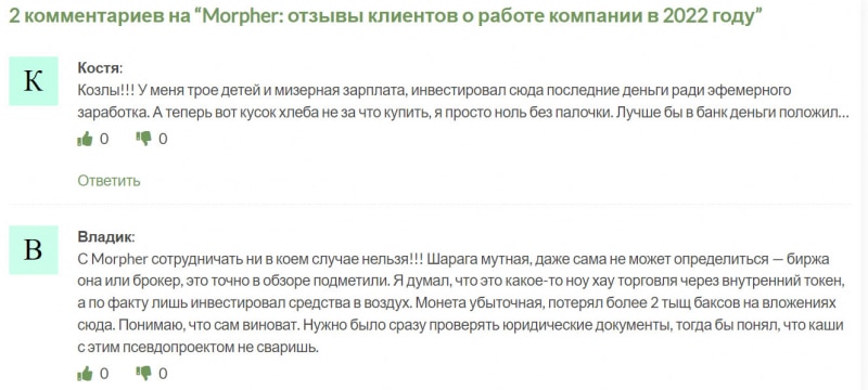 Morpher: отзывы обиженных клиентов о работе компании в 2022 год. Лохотрон? Отзывы.