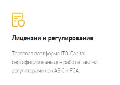 Можно ли доверять брокеру ITO-Capital: обзор торговых условий и отзывы клиентов