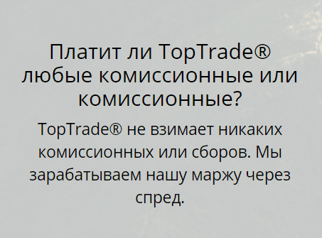 Можно ли доверять брокеру TopTrade? Обзор торговых условий и отзывы клиентов