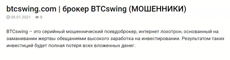 Обзор BTCswing и анализ отзывов реальных клиентов