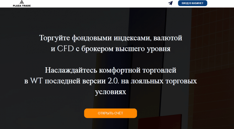 Обзор CFD-брокера Plaza Trade: особенности работы и анализ отзывов трейдеров