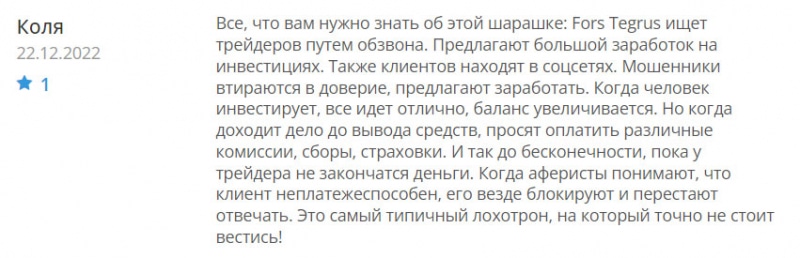 Обзор ForsTegrus. Разводят сразу на 5000 долларов. Сотрудничать опасно. Отзывы.