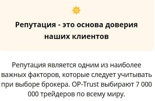 OP-Trust: отзывы трейдеров, условия и торговые предложения