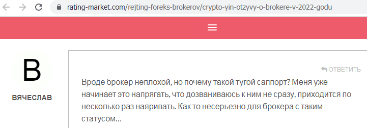 Отзывы о брокере Crypto YIN (Крипто Вин), обзор мошеннического сервиса и его связей. Как вернуть деньги?