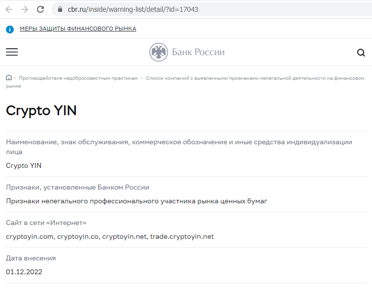 Отзывы о брокере Crypto YIN (Крипто Вин), обзор мошеннического сервиса и его связей. Как вернуть деньги?