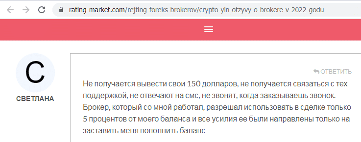 Отзывы о брокере Crypto YIN (Крипто Вин), обзор мошеннического сервиса и его связей. Как вернуть деньги?