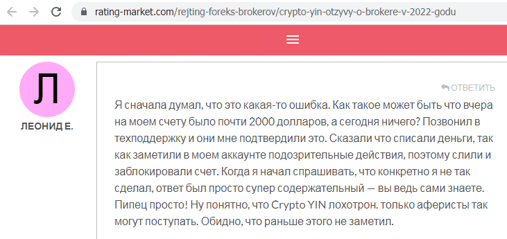 Отзывы о брокере Crypto YIN (Крипто Вин), обзор мошеннического сервиса и его связей. Как вернуть деньги?