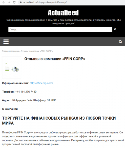 Отзывы о брокере FFIN Corp (ФФИН Корп), обзор мошеннического сервиса и его связей. Как вернуть деньги?