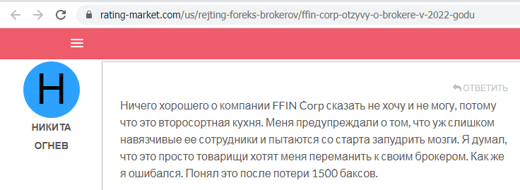 Отзывы о брокере FFIN Corp (ФФИН Корп), обзор мошеннического сервиса и его связей. Как вернуть деньги?