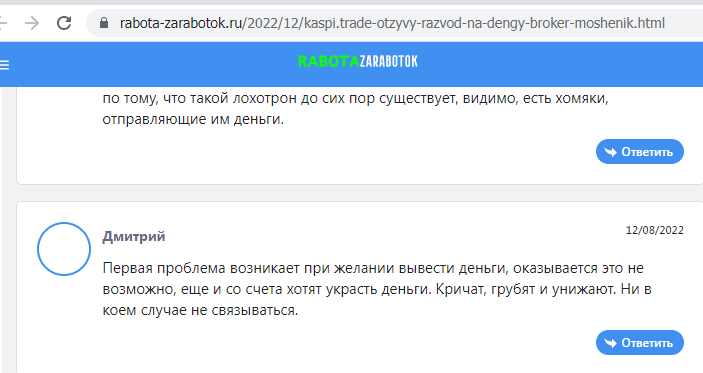 Отзывы о брокере Kaspi Trade (Каспи Трейд), обзор мошеннического сервиса и его связей. Как вернуть деньги?