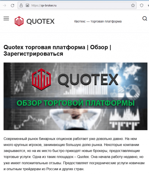 Отзывы о брокере Quotex (Квотекс), обзор мошеннического сервиса и его связей. Как вернуть деньги?