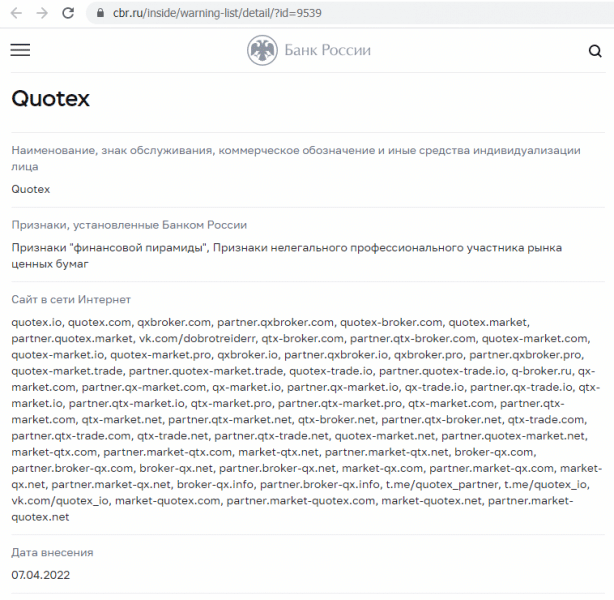 Отзывы о брокере Quotex (Квотекс), обзор мошеннического сервиса и его связей. Как вернуть деньги?