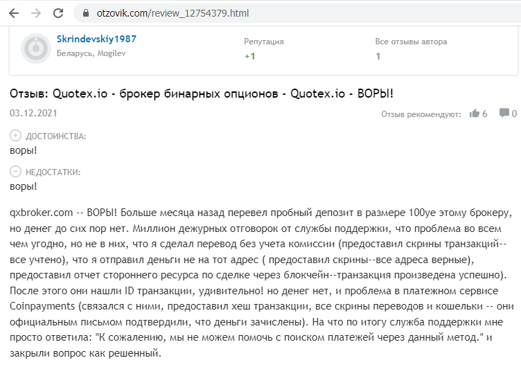 Отзывы о брокере Quotex (Квотекс), обзор мошеннического сервиса и его связей. Как вернуть деньги?