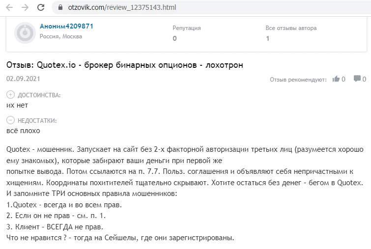 Отзывы о брокере Quotex (Квотекс), обзор мошеннического сервиса и его связей. Как вернуть деньги?