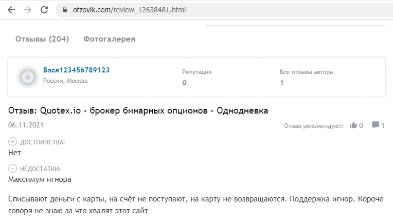 Отзывы о брокере Quotex (Квотекс), обзор мошеннического сервиса и его связей. Как вернуть деньги?