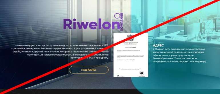 Riwelon отзывы и обзор проекта